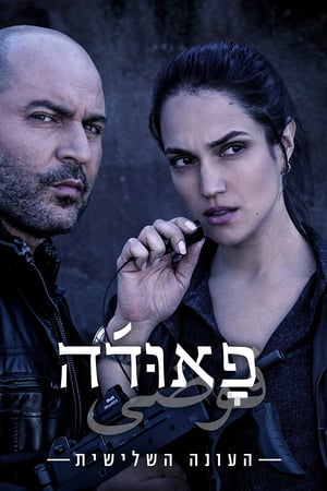 Fauda: Stagione 3